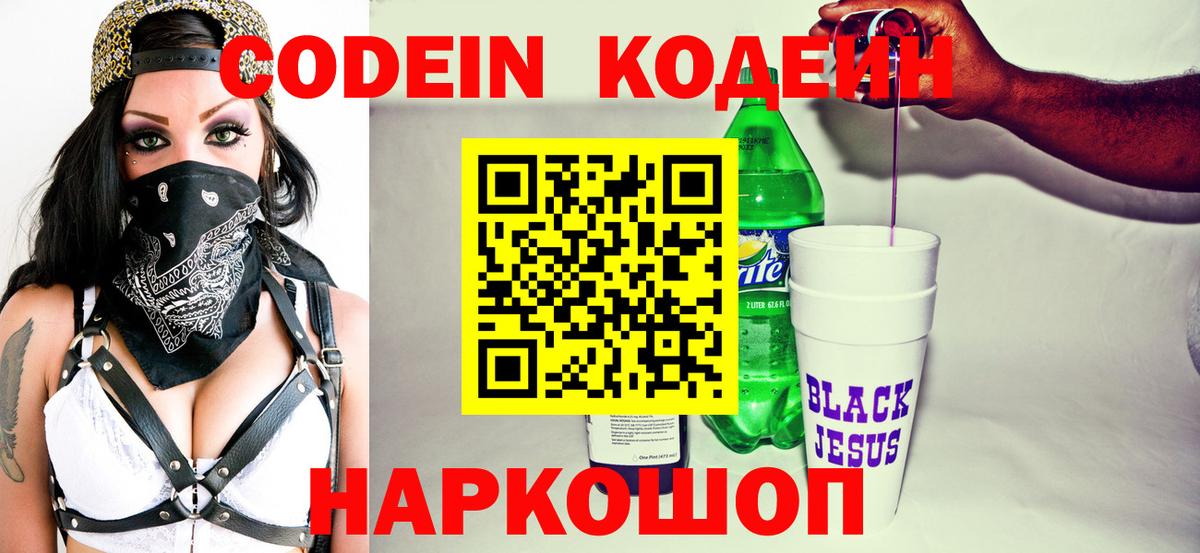 Кодеиновый сироп Lean Purple Drank  Codein напиток Lean (лин)  Апшеронск  Вход с VPN 