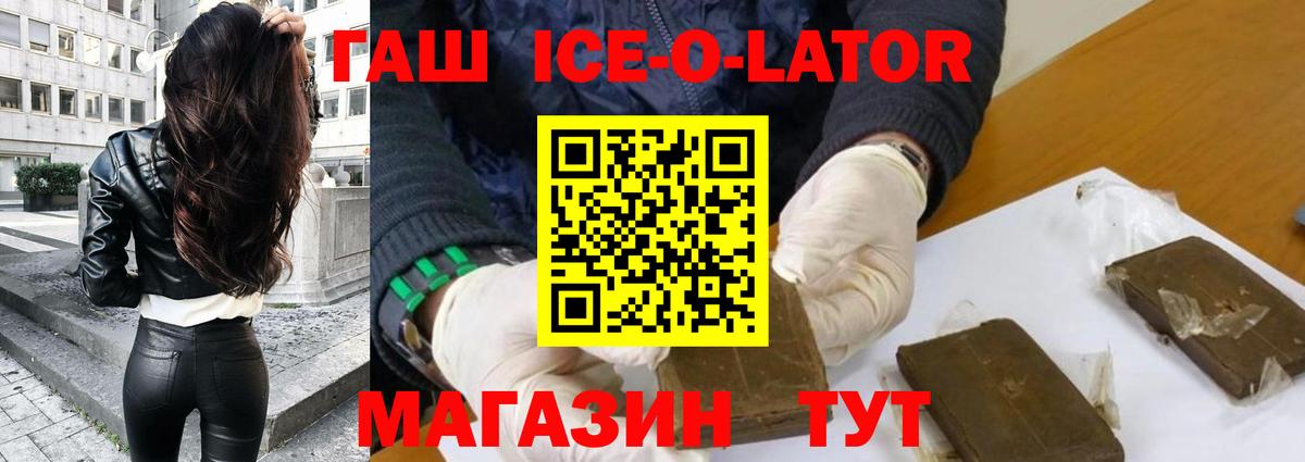 ГАШИШ ice o lator Апшеронск